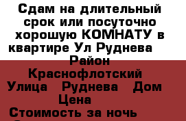 Сдам на длительный срок или посуточно хорошую КОМНАТУ в квартире Ул Руднева 54  › Район ­ Краснофлотский › Улица ­ Руднева › Дом ­ 54 › Цена ­ 10 000 › Стоимость за ночь ­ 500 › Стоимость за час ­ 500 - Хабаровский край, Хабаровск г. Недвижимость » Квартиры аренда посуточно   